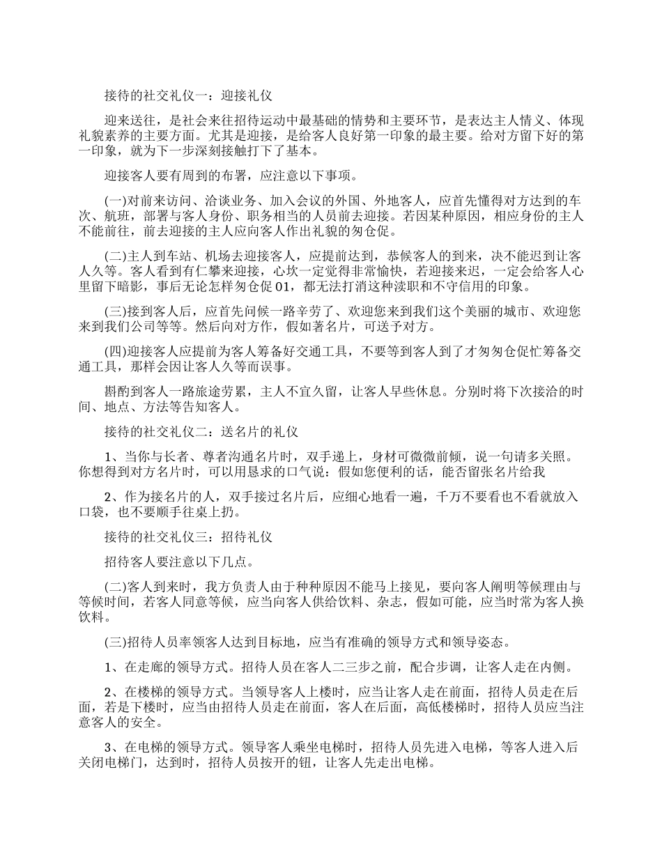 有关接待的社交礼仪常识_第1页