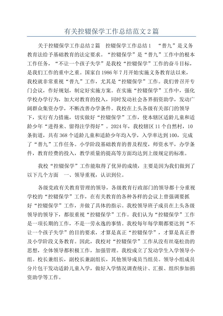 有关控辍保学工作总结范文2篇_第1页