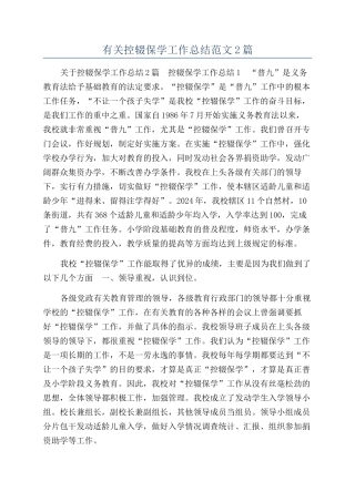 有关控辍保学工作总结范文2篇