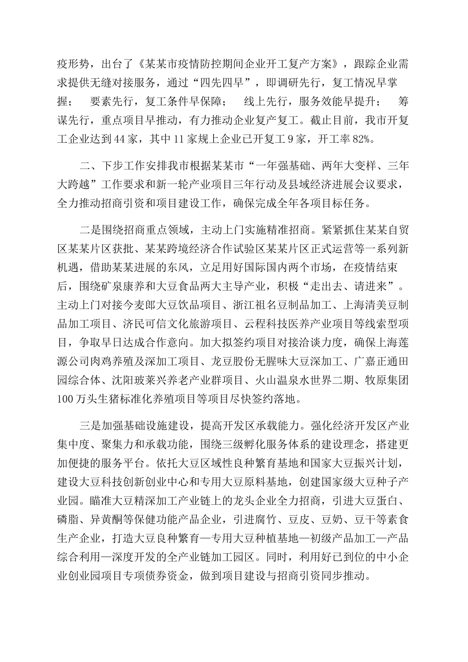 有关招商引资和项目建设推进情况报告范文_第3页