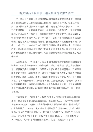 有关招商引资和项目建设推进情况报告范文