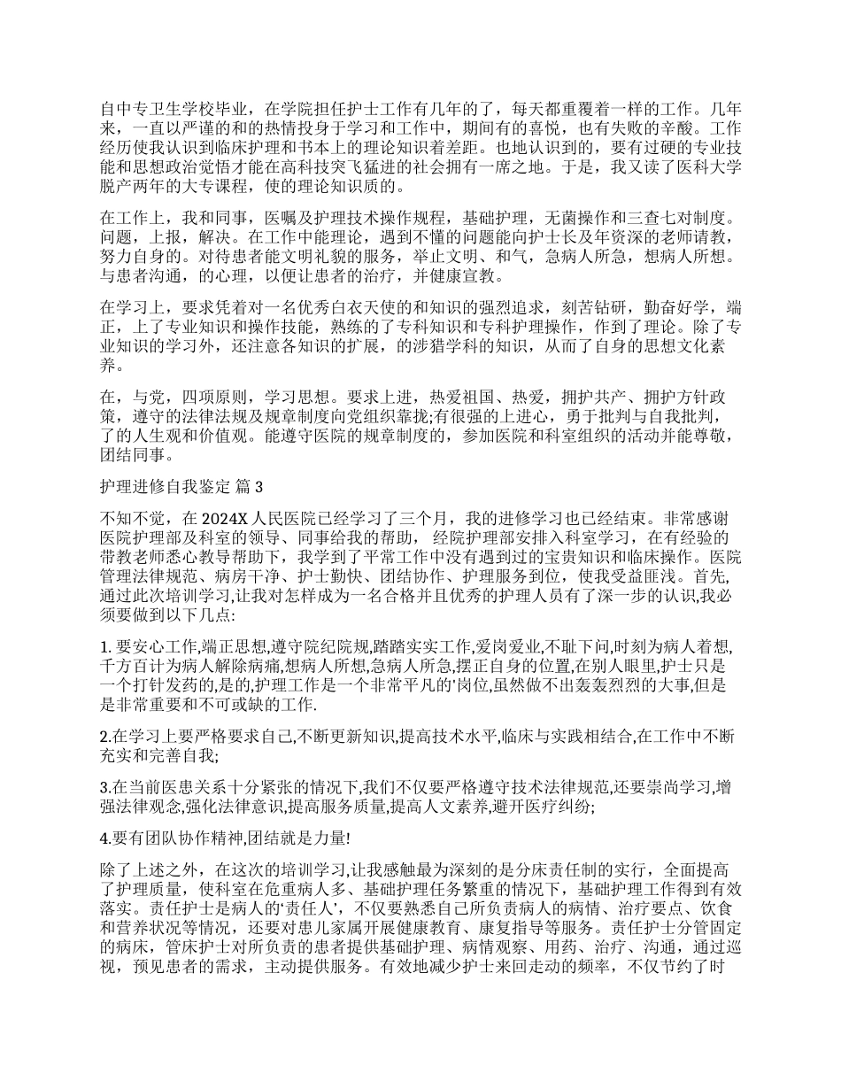 有关护理进修自我鉴定4篇_第2页