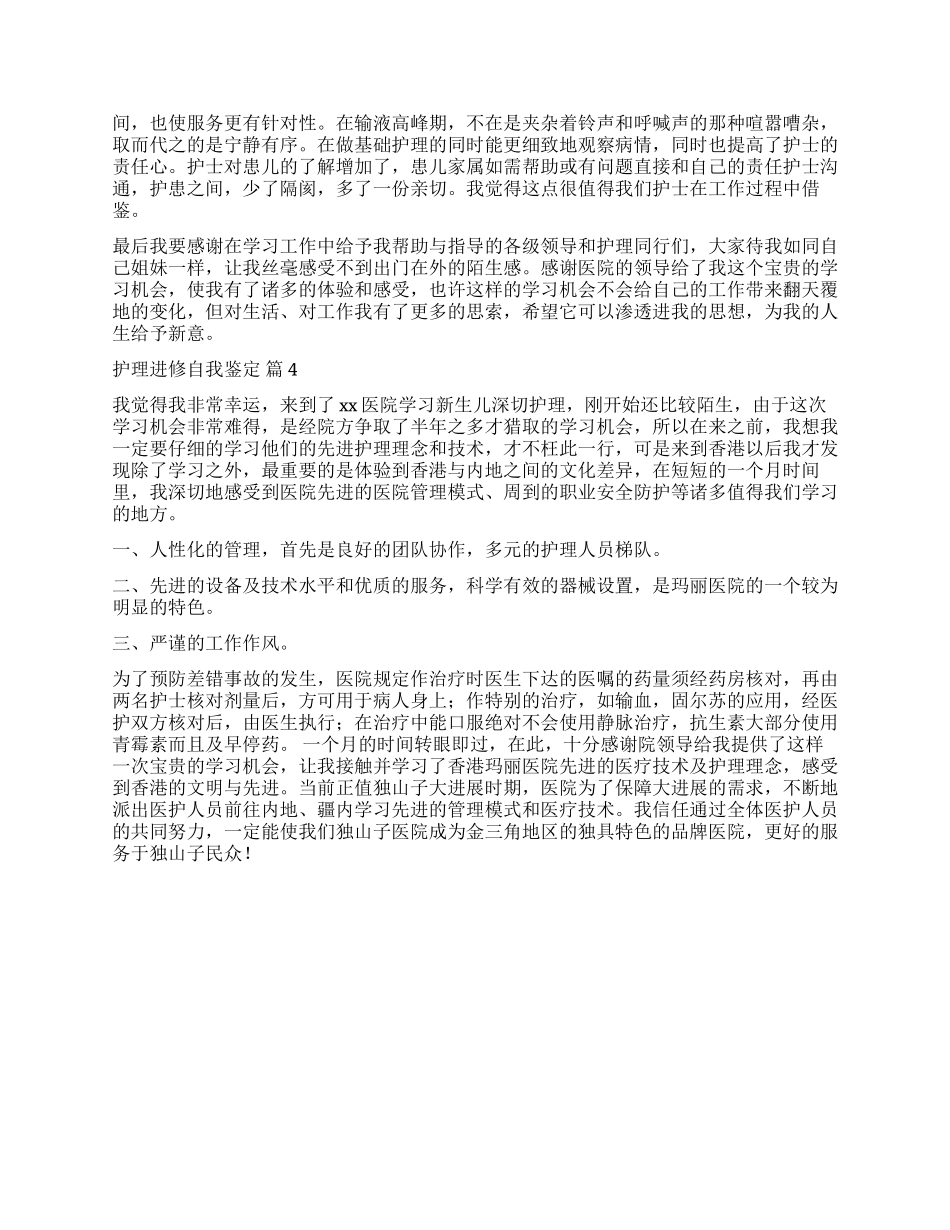 有关护理进修自我鉴定4篇_第3页