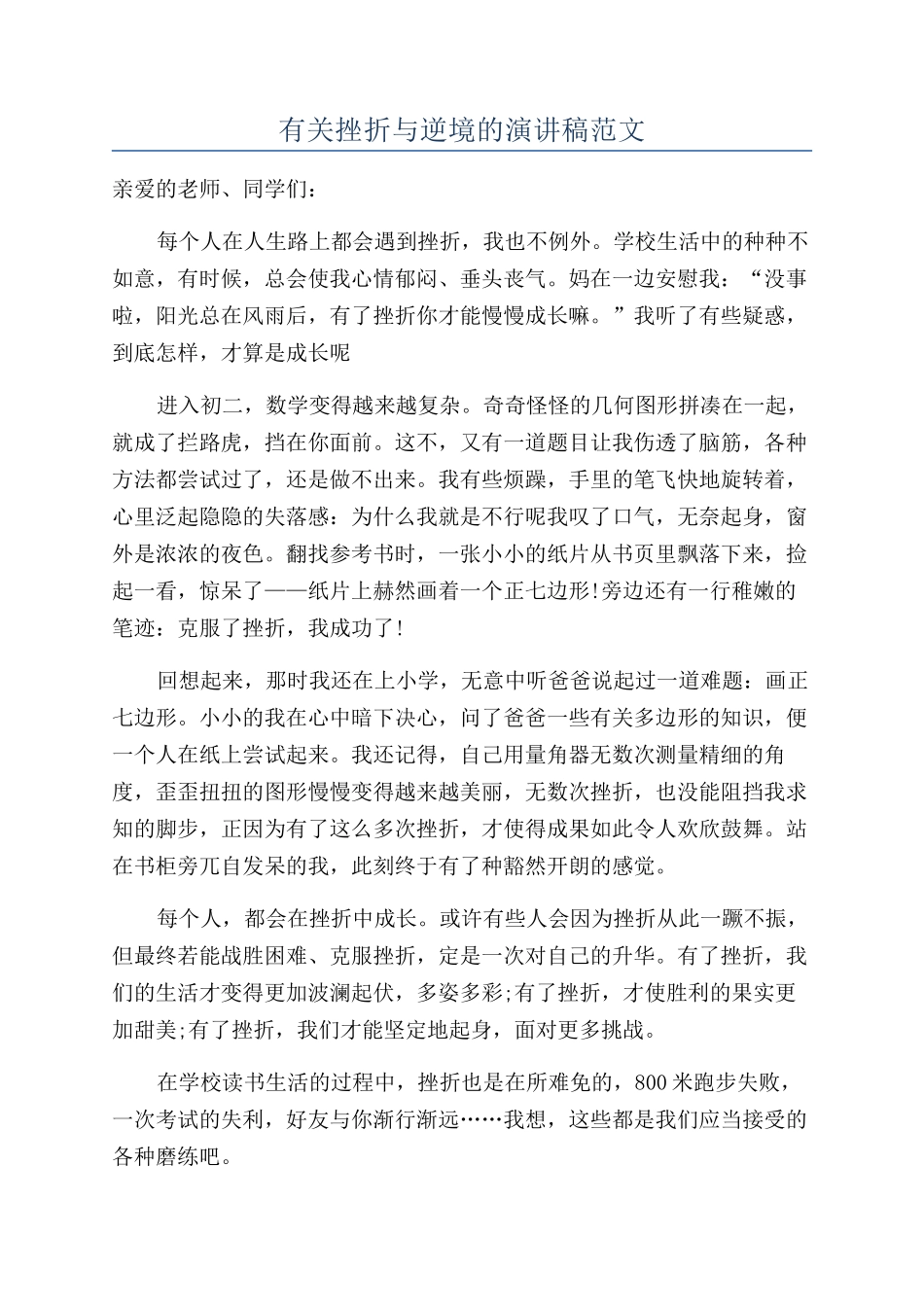 有关挫折与逆境的演讲稿范文_第1页