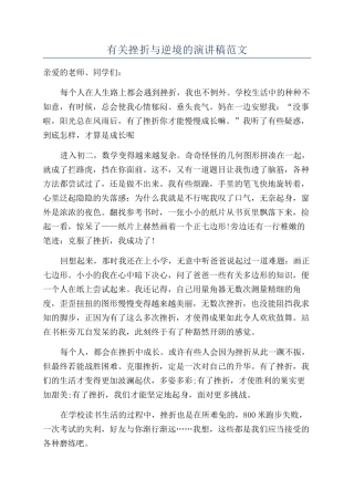 有关挫折与逆境的演讲稿范文