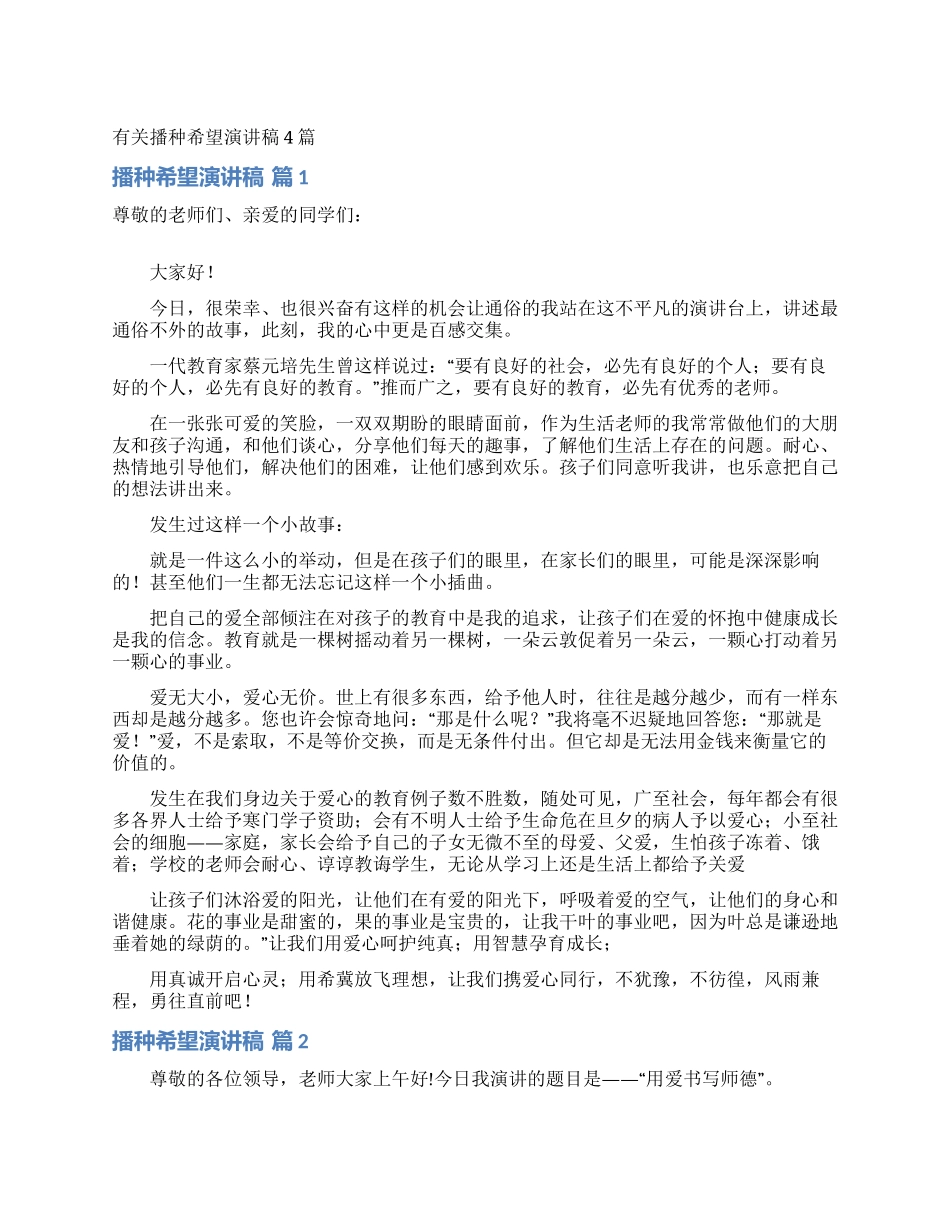 有关播种希望演讲稿4篇_第1页