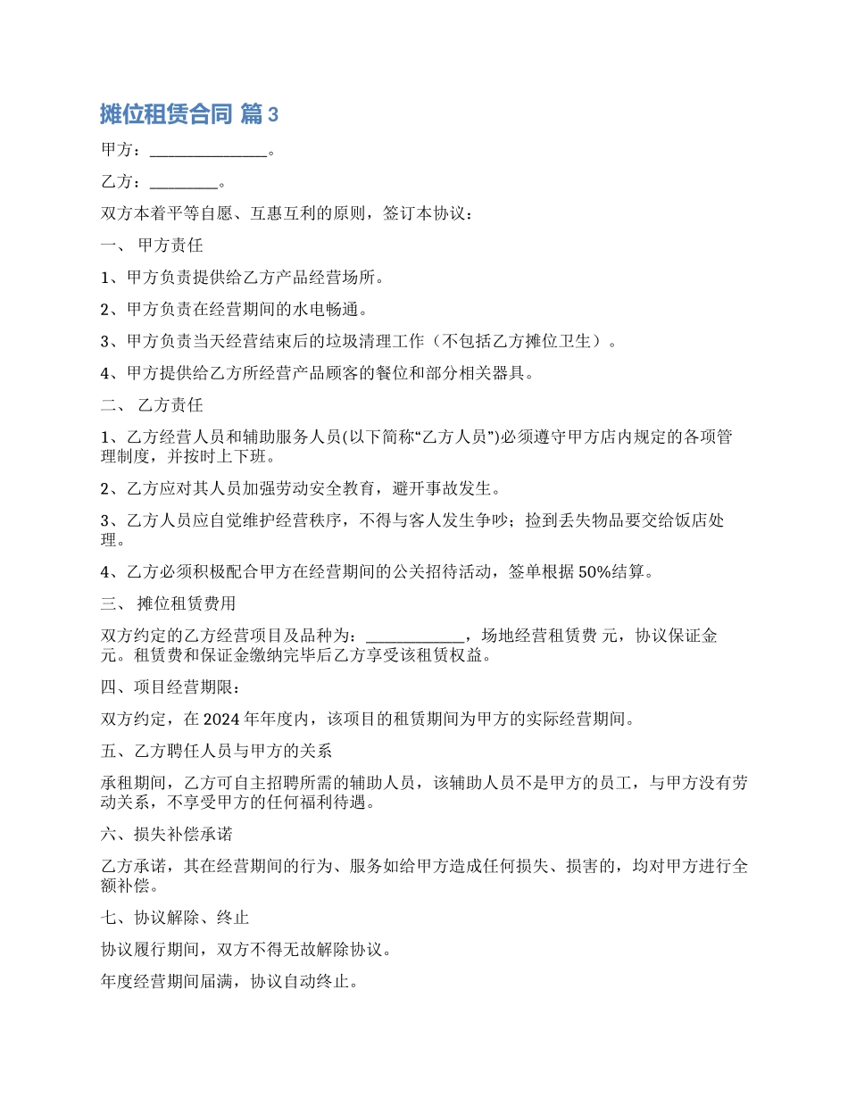 有关摊位租赁合同汇总10篇_第3页