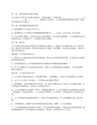 有关摊位租赁合同汇总10篇