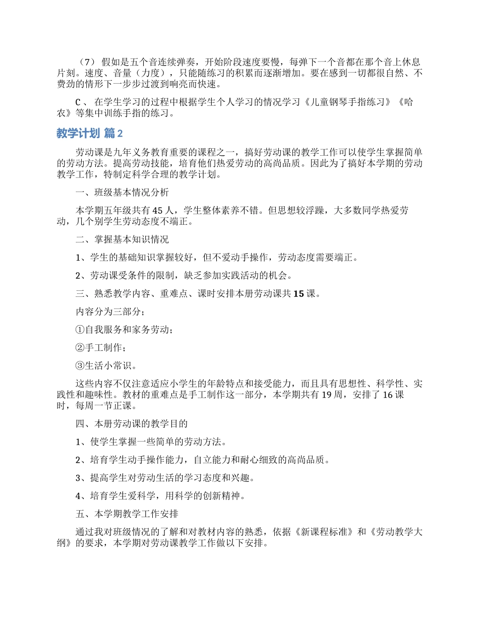 有关教学计划范文合集十篇_第2页