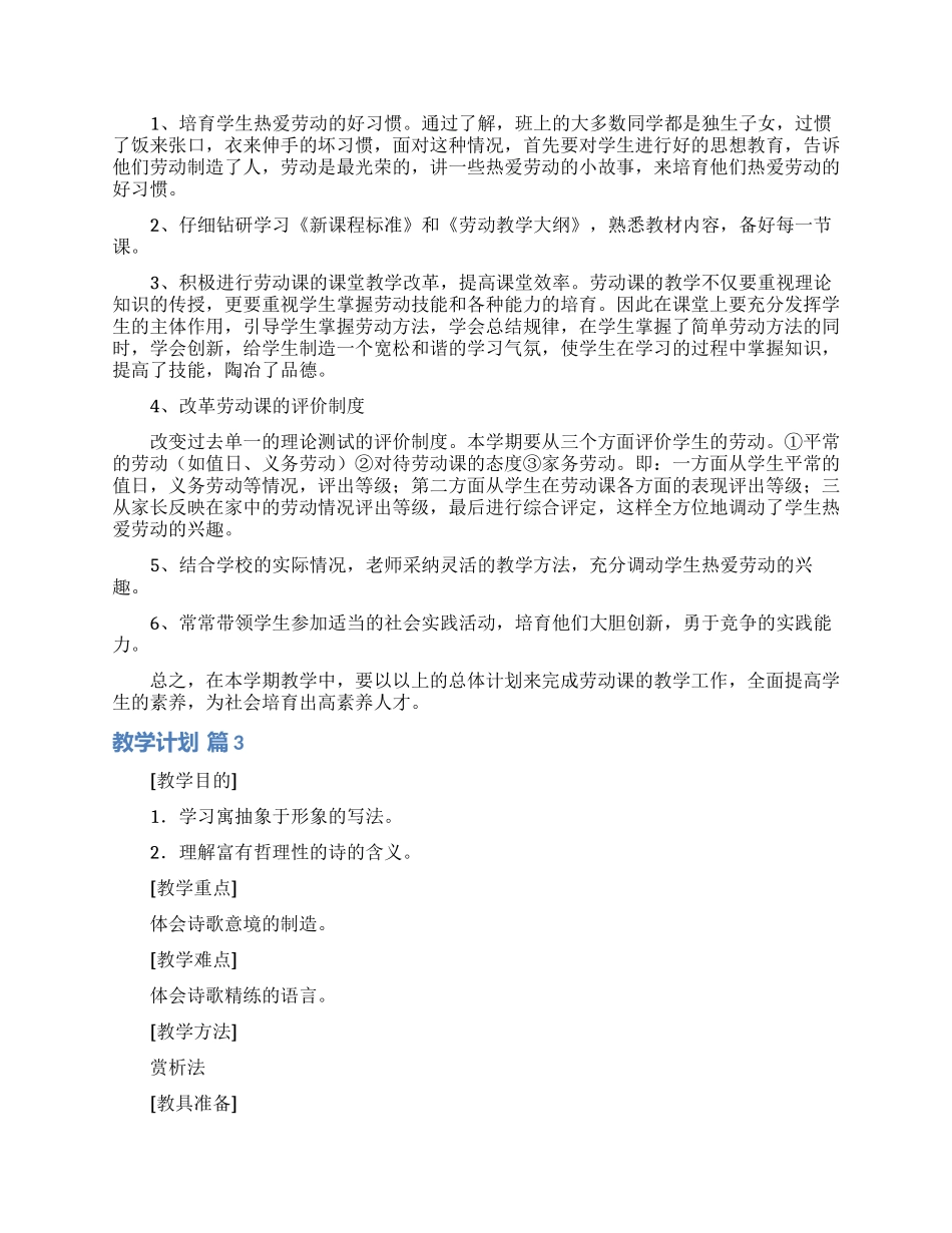 有关教学计划范文合集十篇_第3页