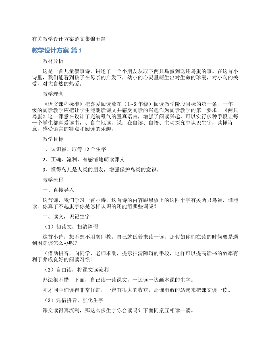 有关教学设计方案范文集锦五篇_第1页