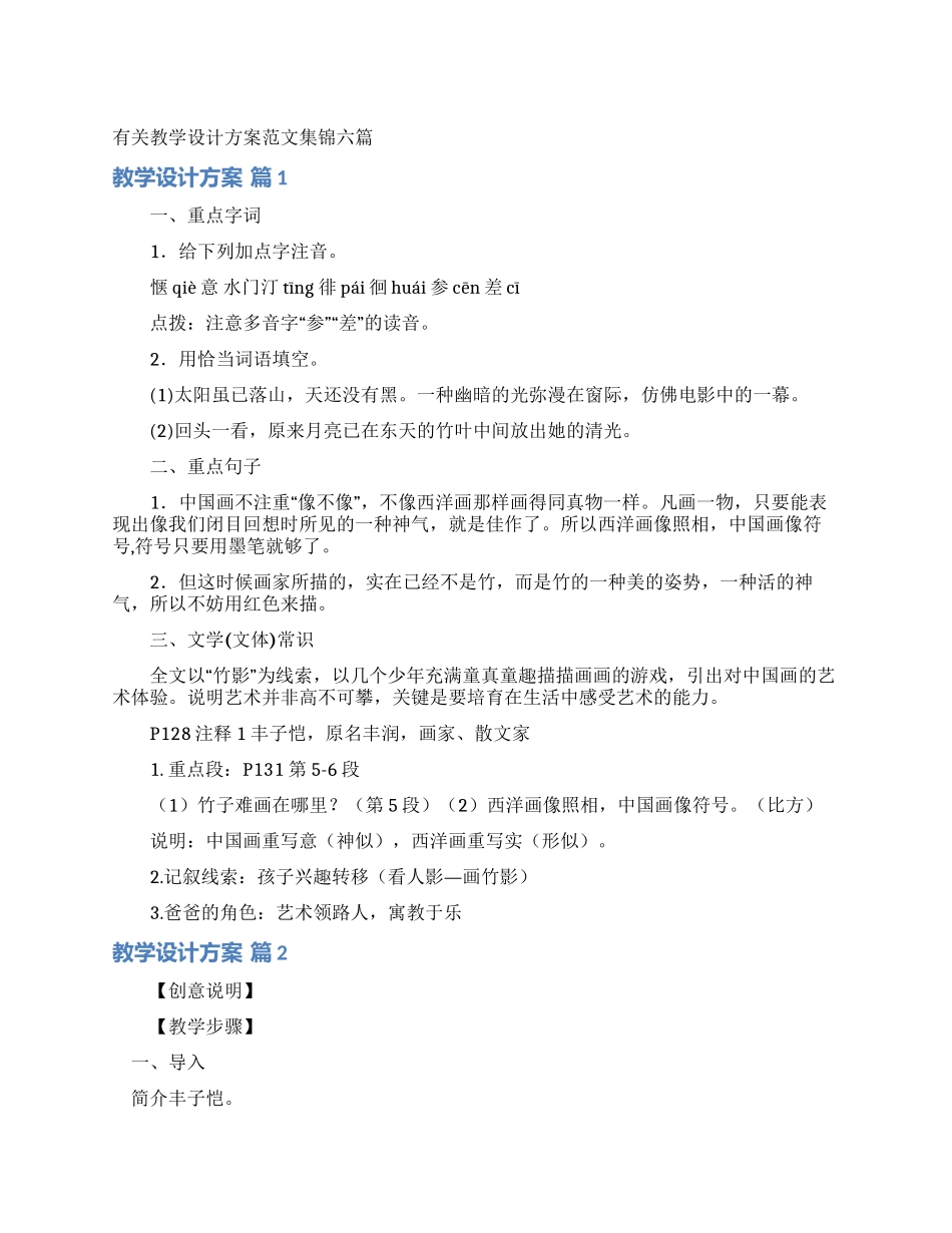 有关教学设计方案范文集锦六篇_第1页