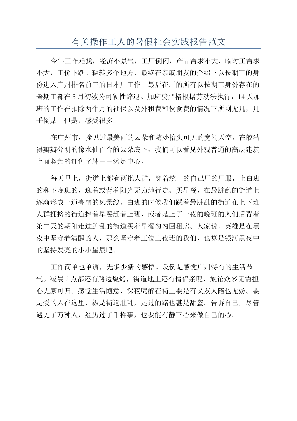 有关操作工人的暑假社会实践报告范文_第1页
