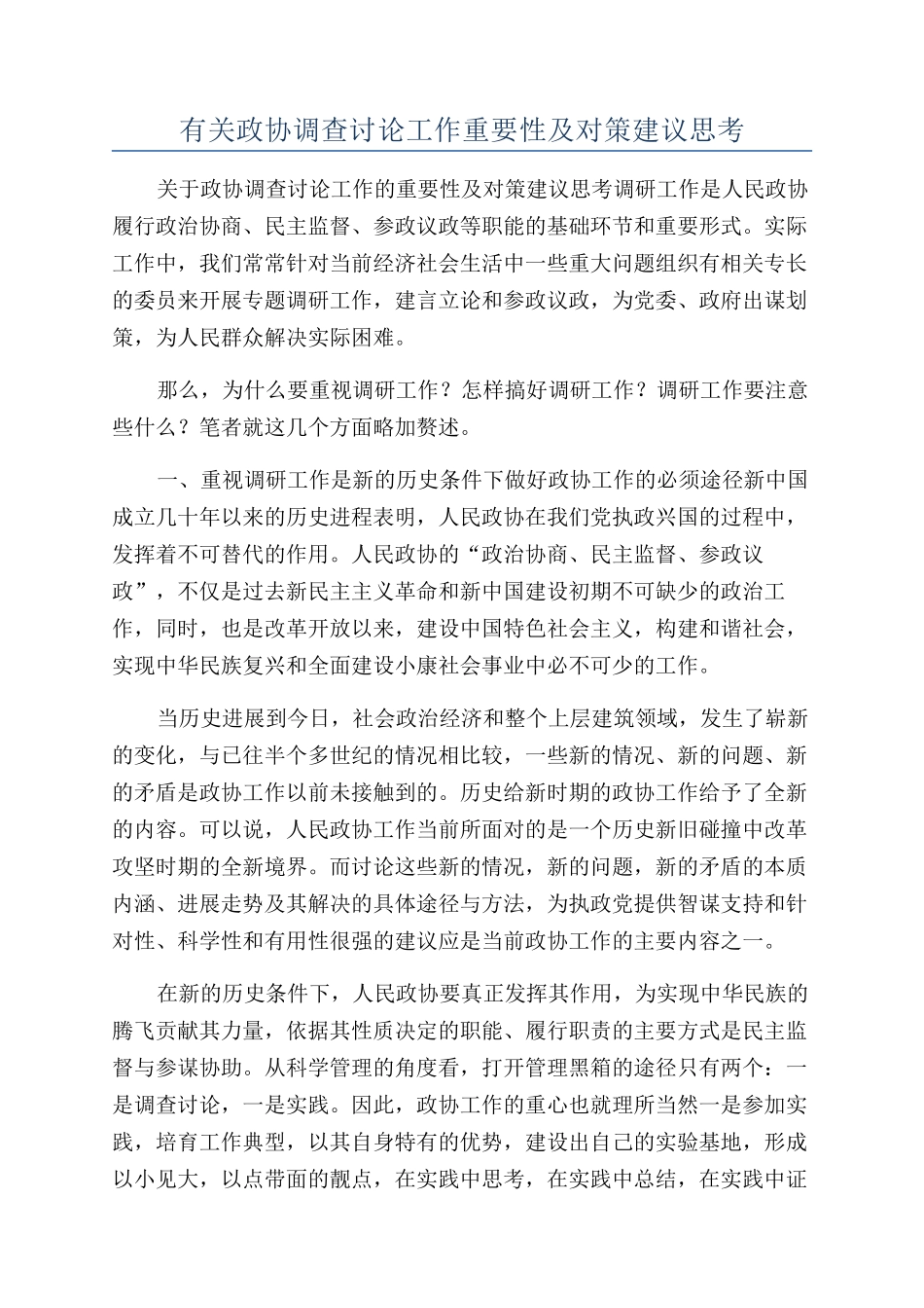 有关政协调查研究工作重要性及对策建议思考_第1页