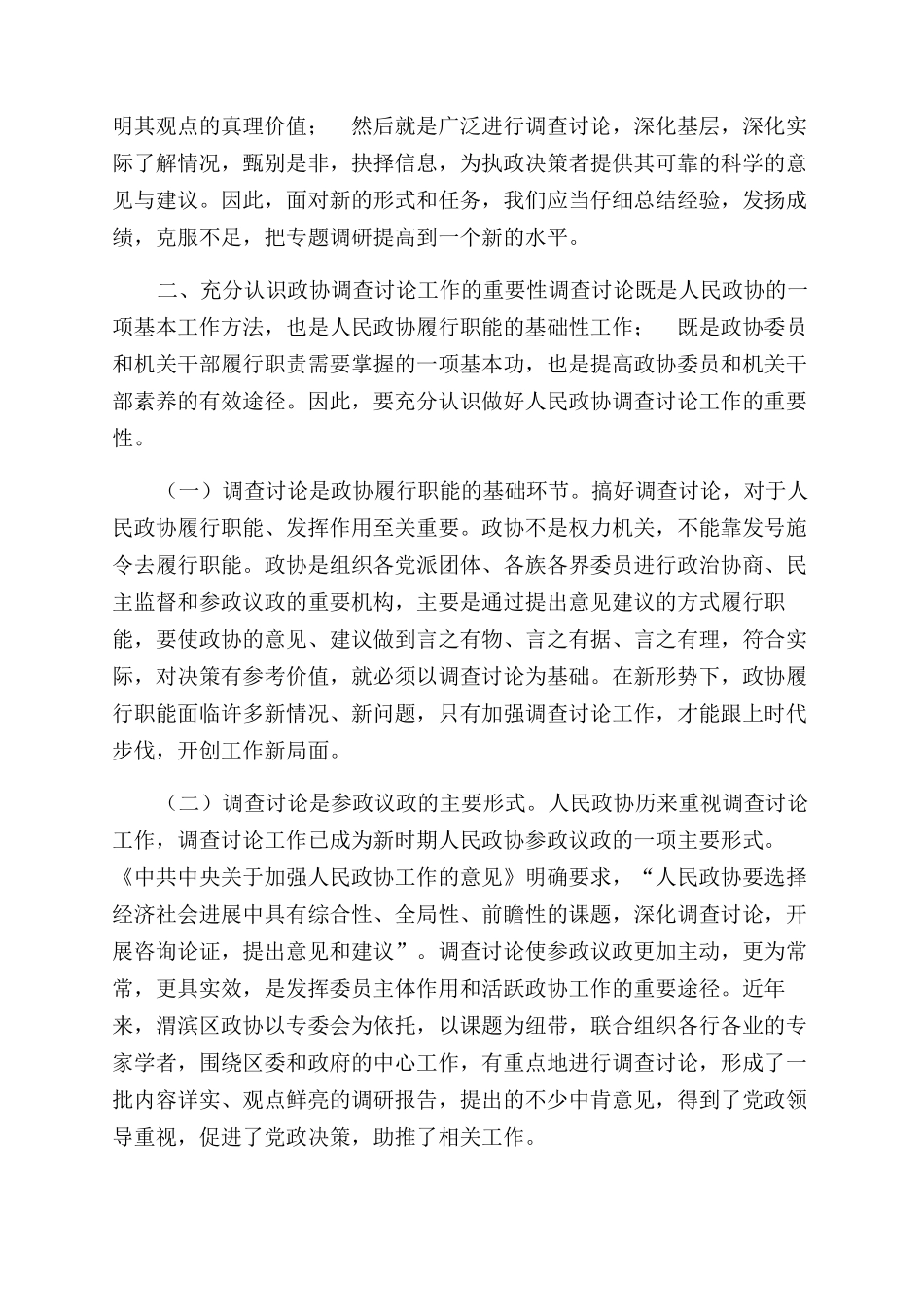 有关政协调查研究工作重要性及对策建议思考_第2页