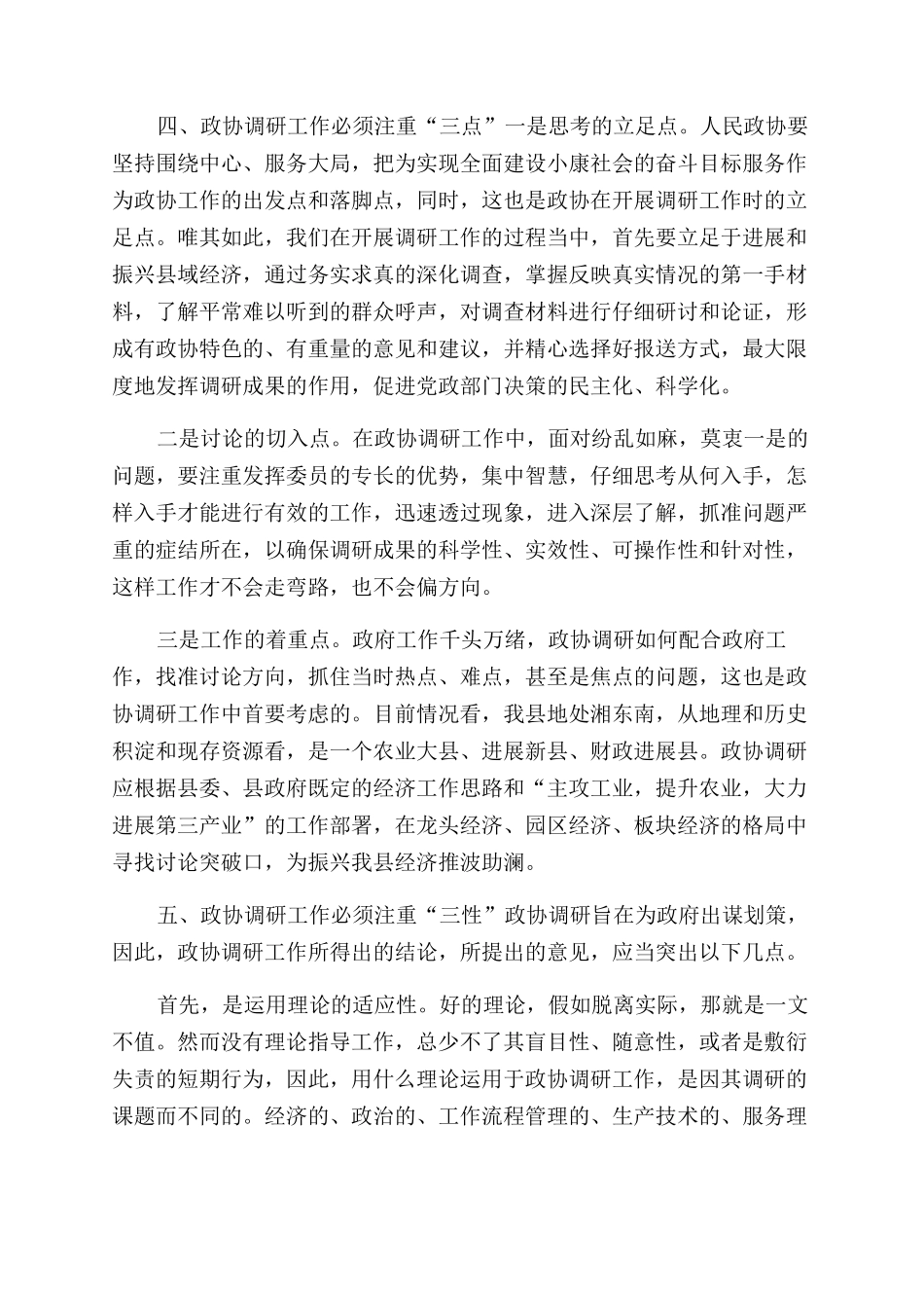 有关政协调查研究工作重要性及对策建议思考_第3页