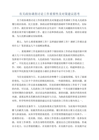 有关政协调查研究工作重要性及对策建议思考