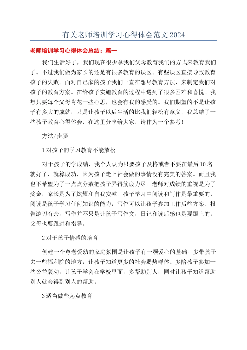 有关教师培训学习心得体会范文2024_第1页