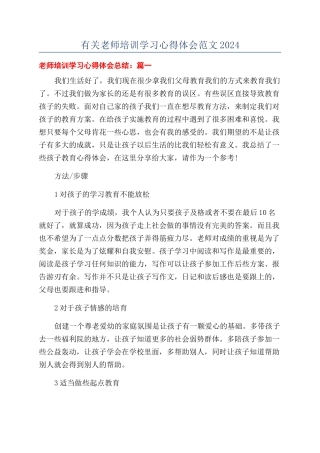 有关教师培训学习心得体会范文2024