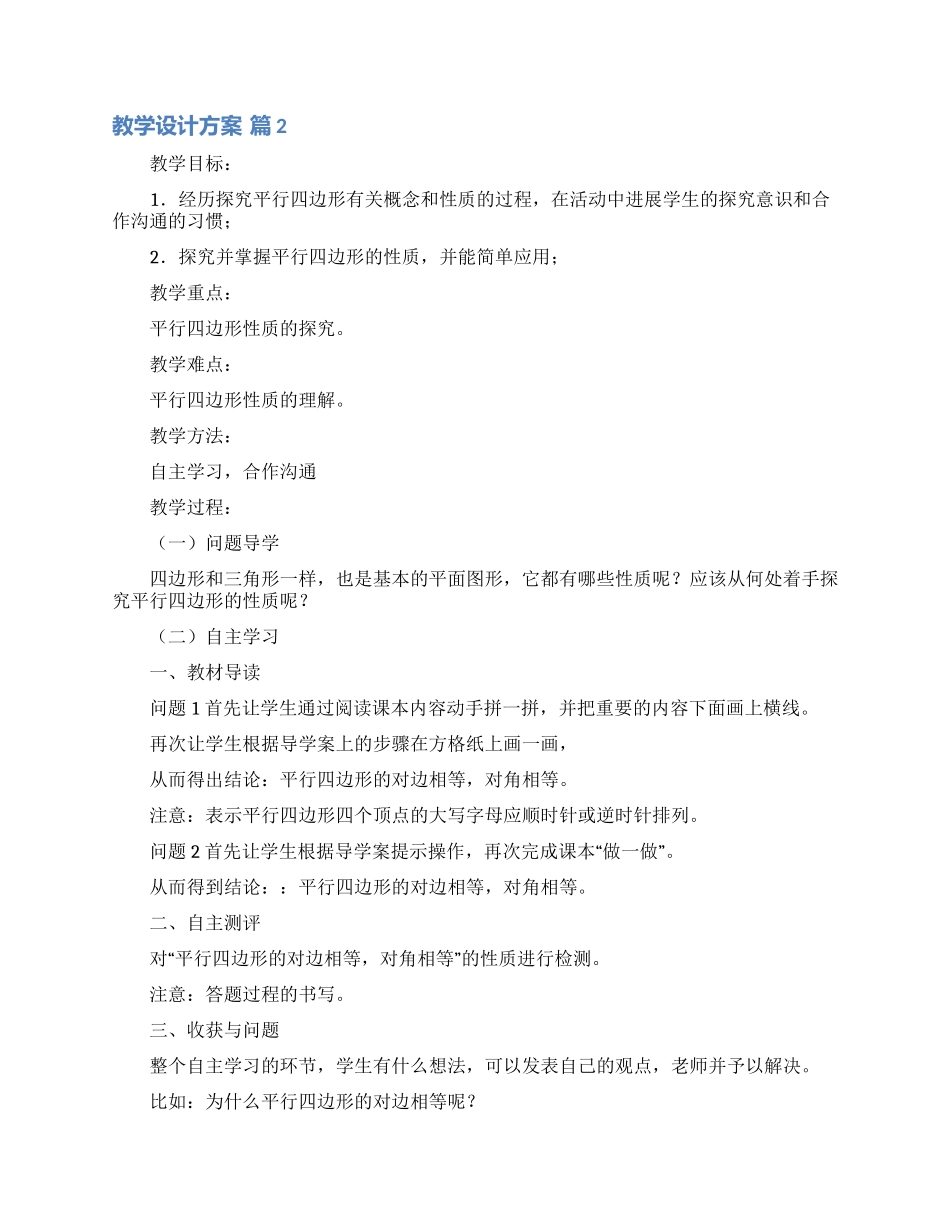 有关教学设计方案模板集合九篇_第2页