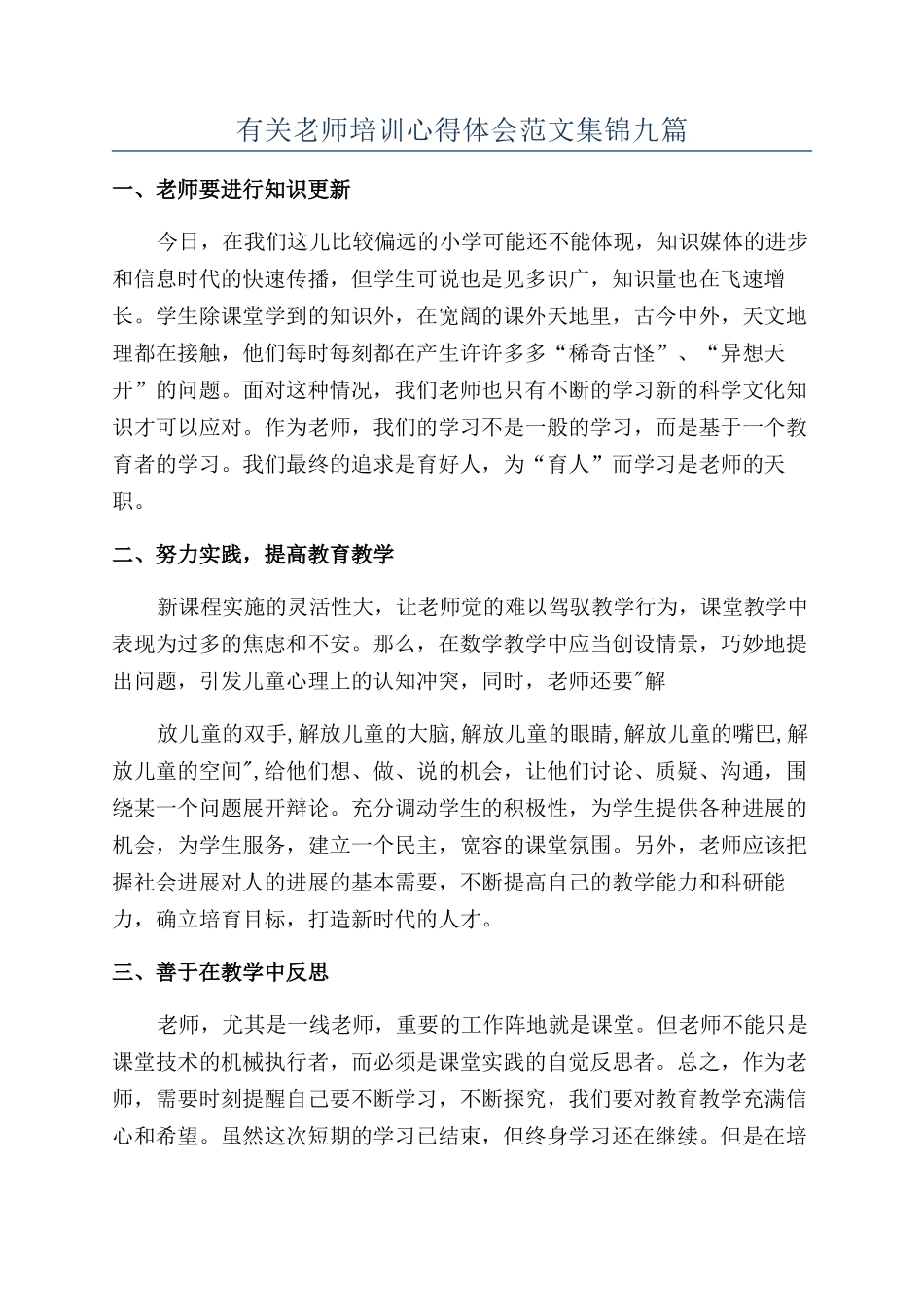 有关教师培训心得体会范文集锦九篇_第1页