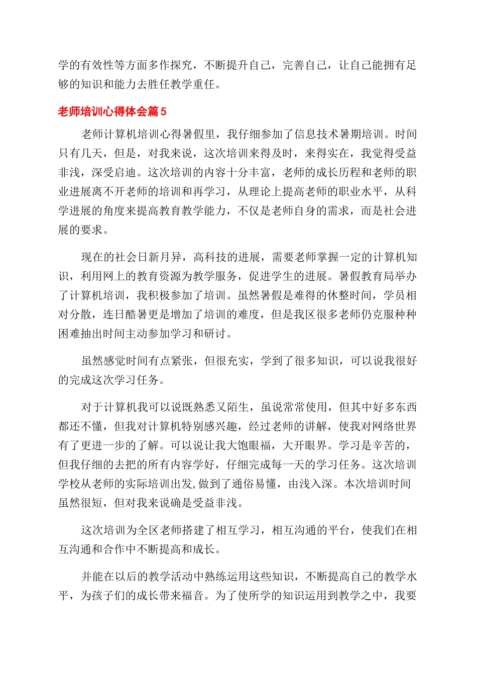 有关教师培训心得体会范文集锦九篇_第3页