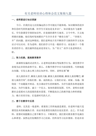 有关教师培训心得体会范文集锦九篇