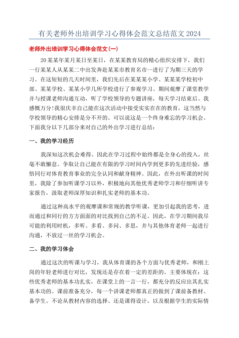 有关教师外出培训学习心得体会范文总结范文2024_第1页