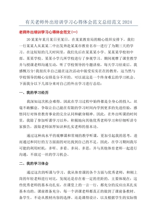 有关教师外出培训学习心得体会范文总结范文2024
