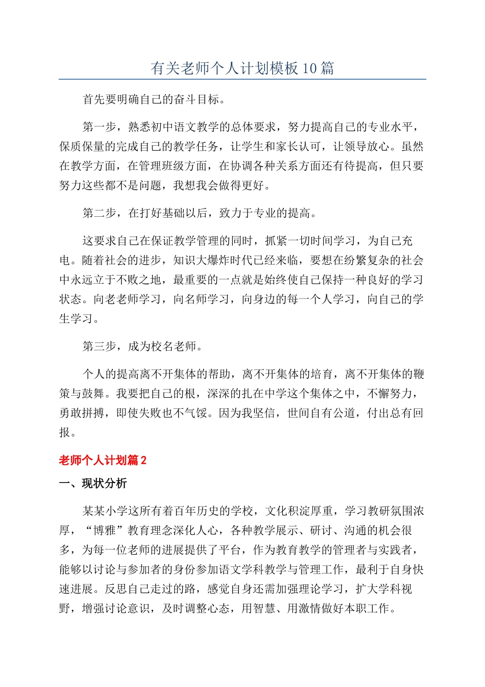 有关教师个人计划模板10篇_第1页