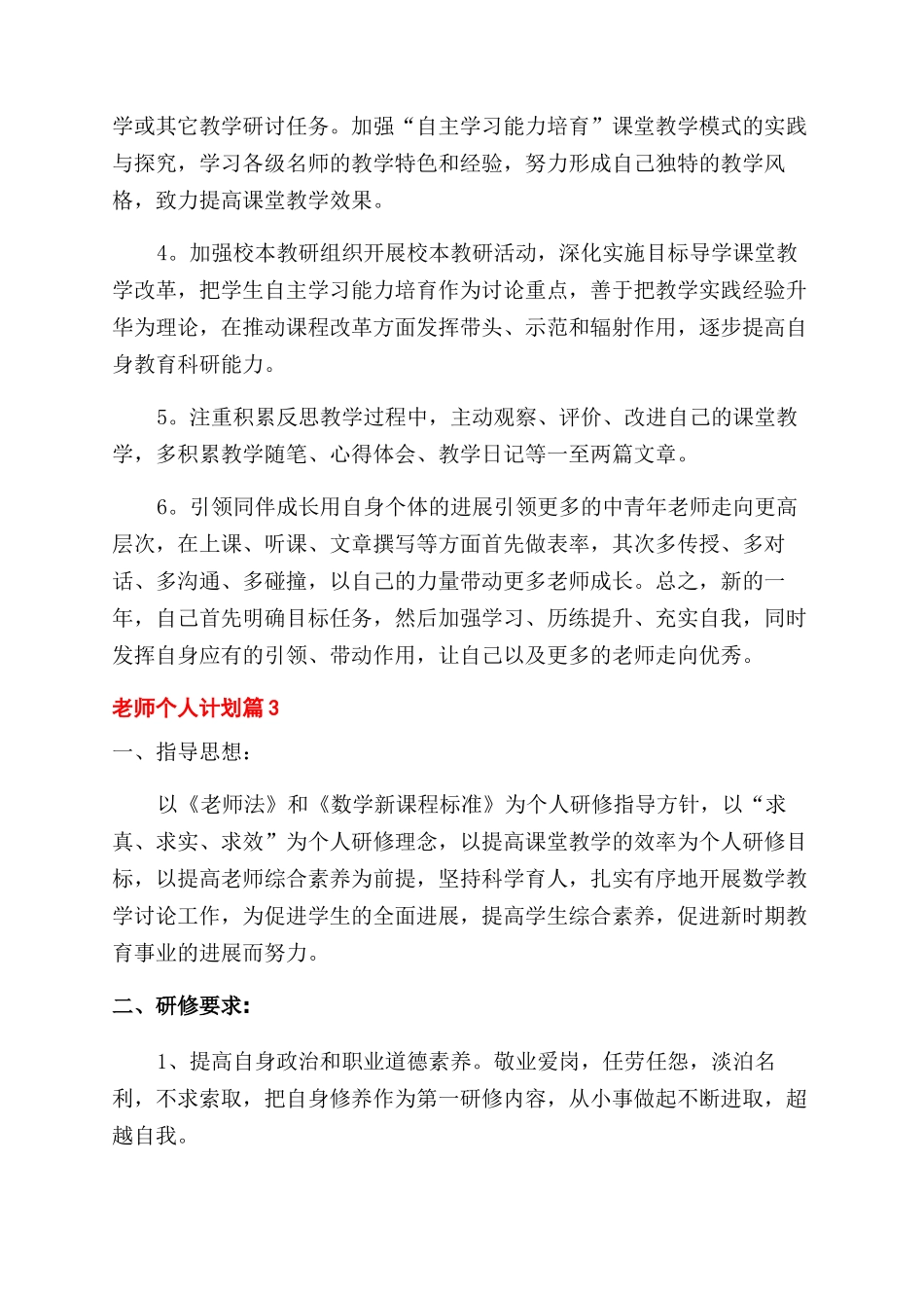 有关教师个人计划模板10篇_第3页