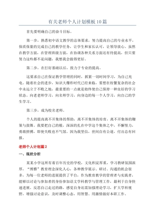 有关教师个人计划模板10篇