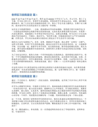 有关教师实习自我鉴定四篇