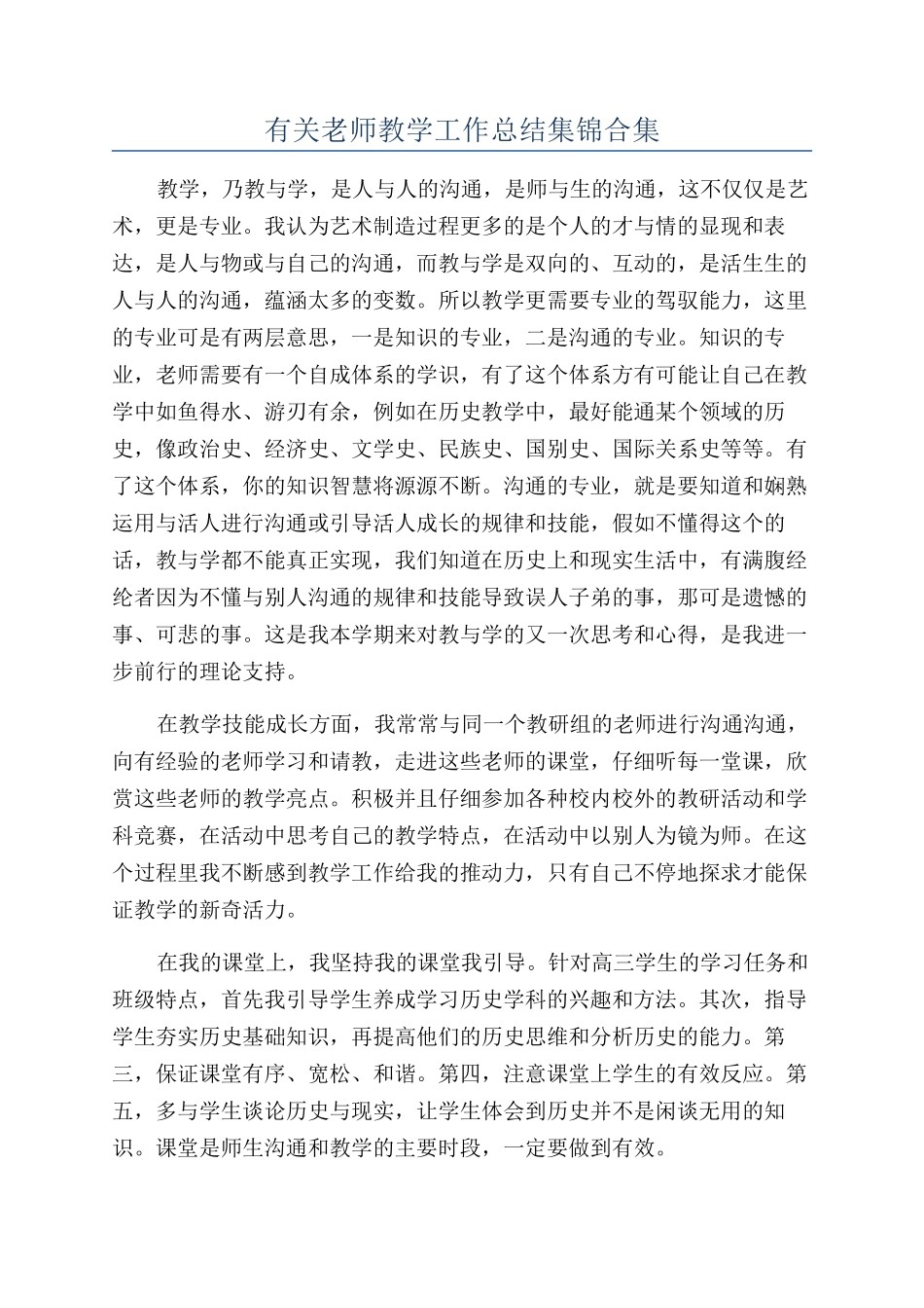 有关教师教学工作总结集锦合集_第1页