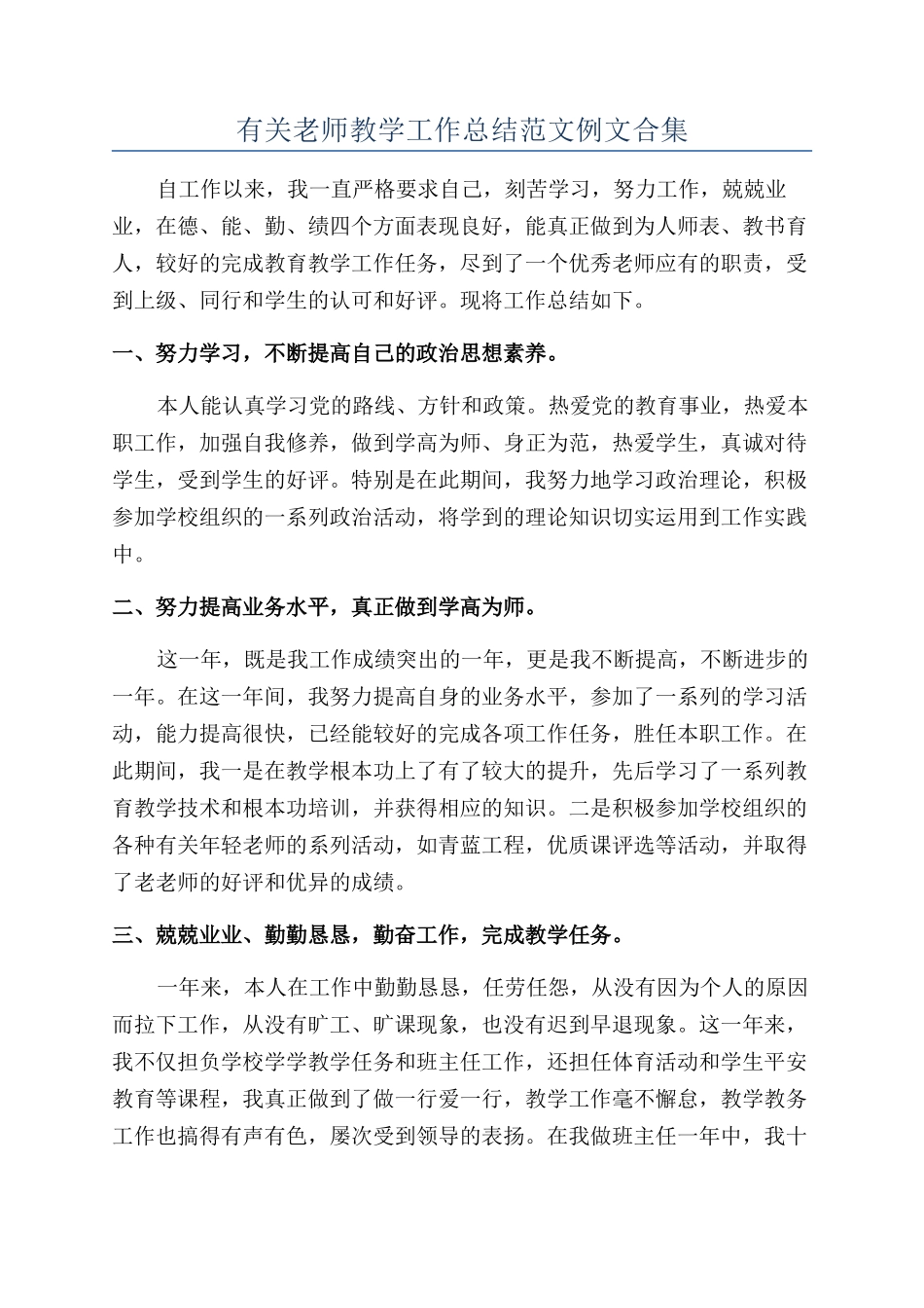 有关教师教学工作总结范文例文合集_第1页