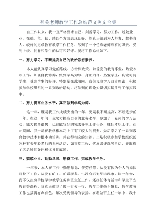 有关教师教学工作总结范文例文合集