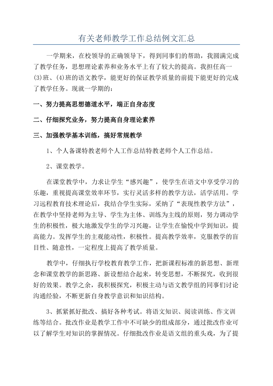 有关教师教学工作总结例文汇总_第1页