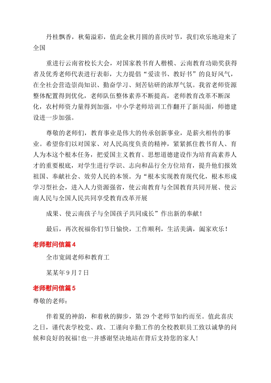 有关教师慰问信例文合集2024_第3页