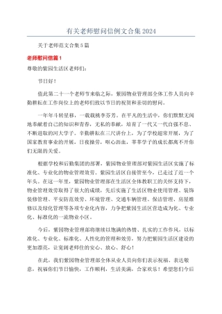 有关教师慰问信例文合集2024