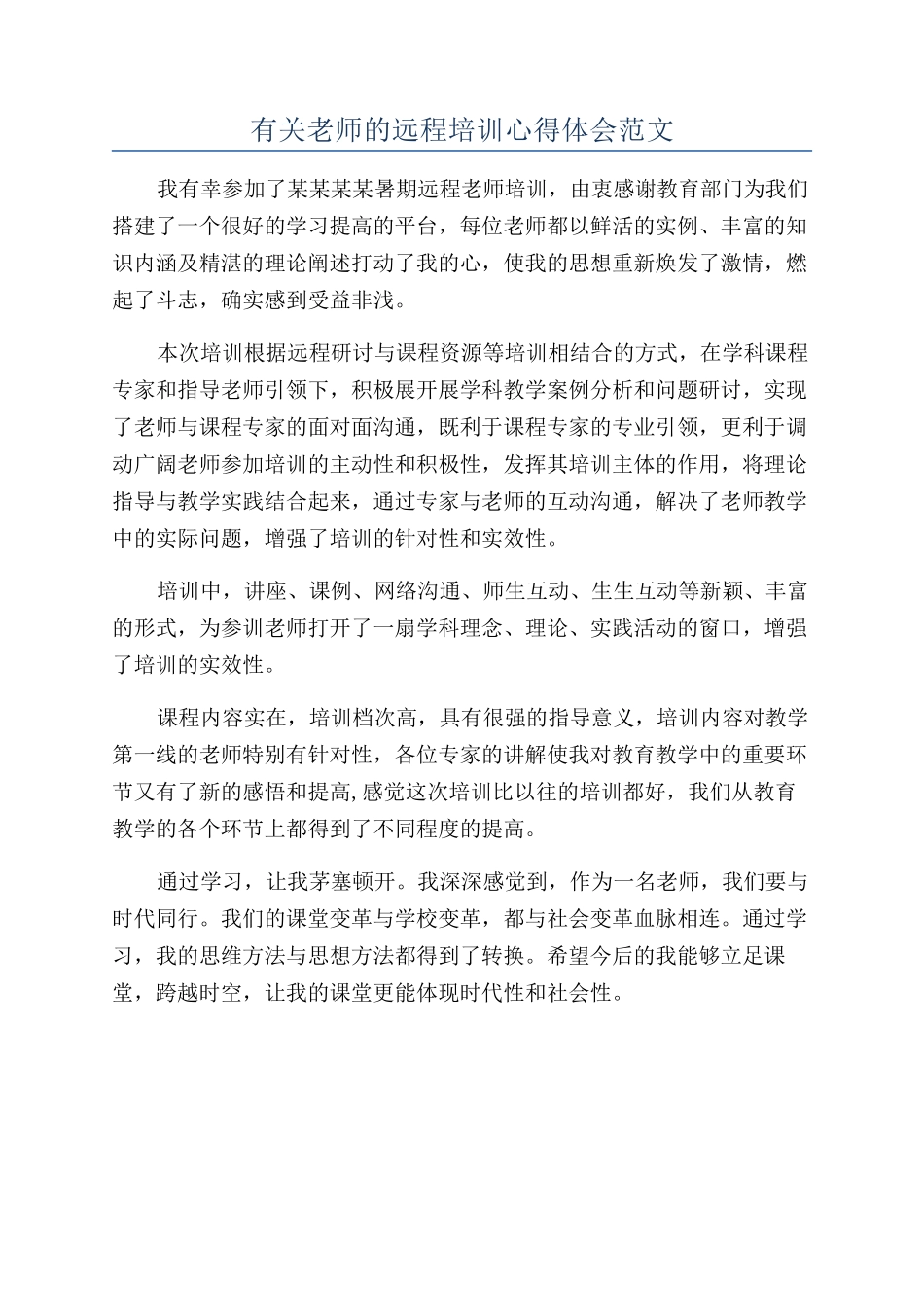 有关教师的远程培训心得体会范文_第1页