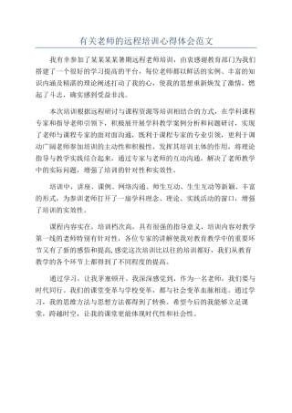 有关教师的远程培训心得体会范文