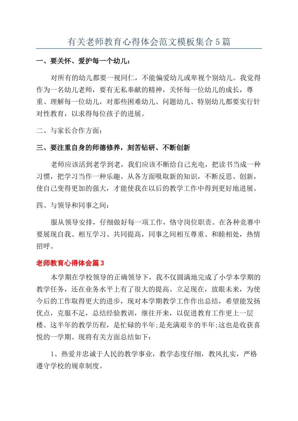 有关教师教育心得体会范文模板集合5篇_第1页