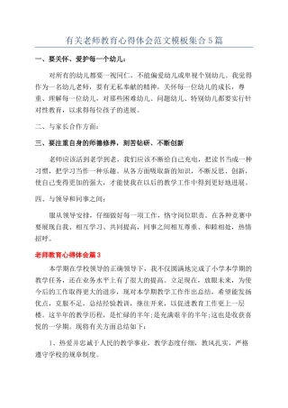 有关教师教育心得体会范文模板集合5篇