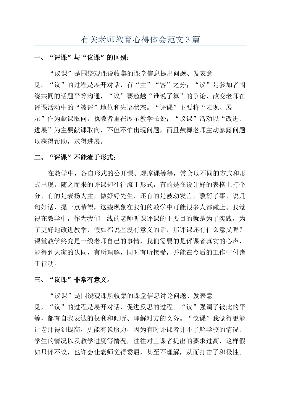 有关教师教育心得体会范文3篇_第1页