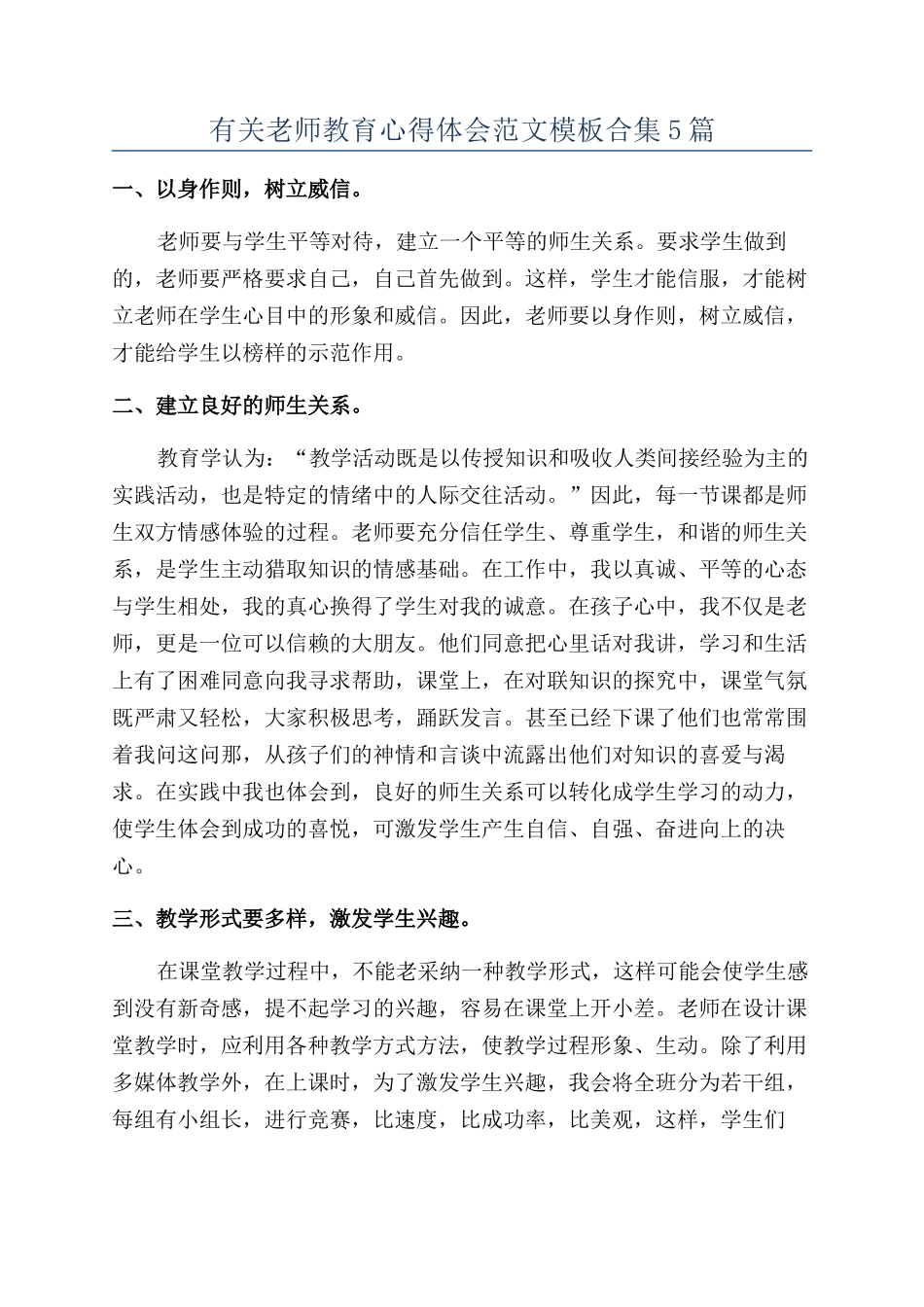 有关教师教育心得体会范文模板合集5篇_第1页