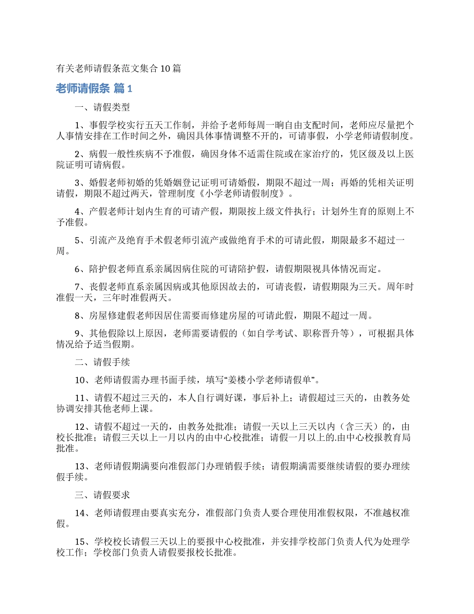 有关教师请假条范文集合10篇_第1页