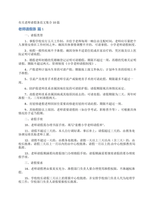 有关教师请假条范文集合10篇
