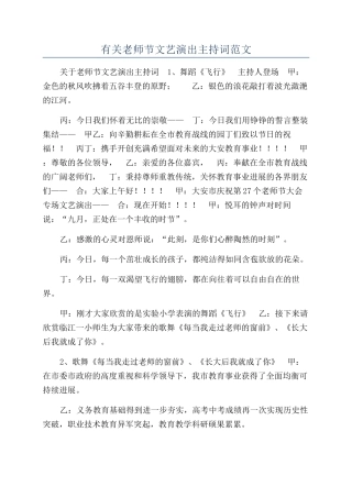 有关教师节文艺演出主持词范文