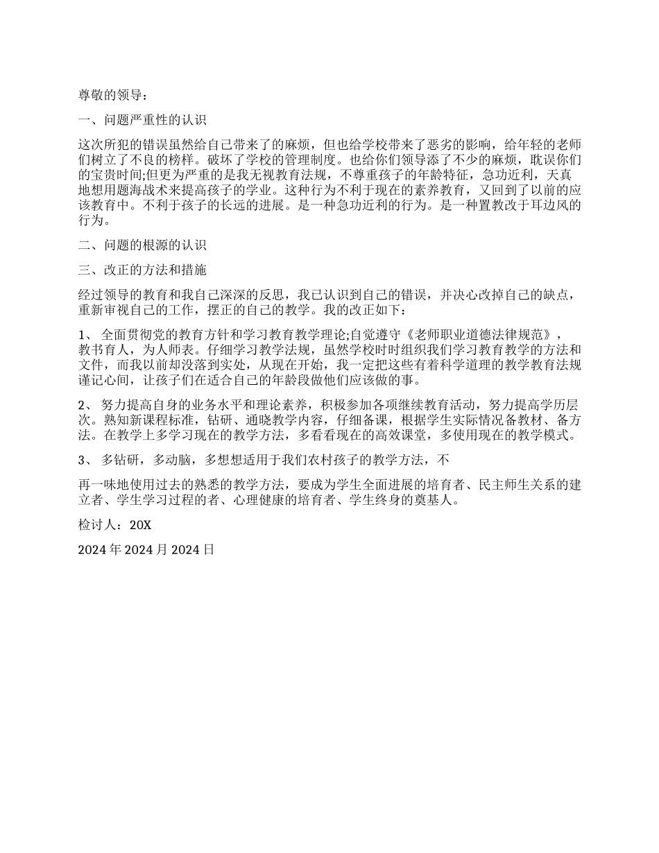 有关教师检讨书_第1页