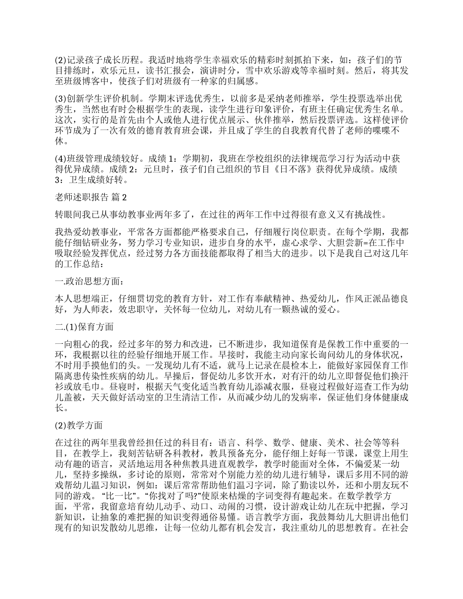 有关教师述职报告汇编8篇_第2页